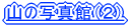 �R�̎ʐ^�فi�Q�j