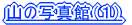 �R�̎ʐ^�فi�Q�j