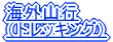 �C�O�R�s �i�g���b�L���O�j