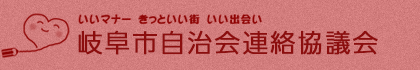 いいマナー きっといい街 いい出会い 岐阜市自治会連絡協議会