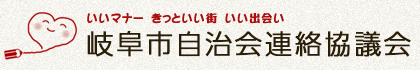 いいマナー きっといい街 いい出会い 岐阜市自治会連絡協議会