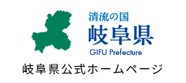 岐阜県公式ホームページ