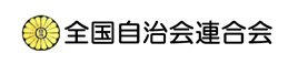 全国自治会連合会ホームページ