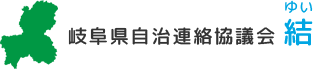 岐阜県自治連絡協議会 結(ゆい)