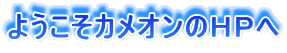 ようこそカメオンのHPへ