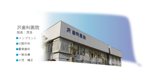 沢歯科医院